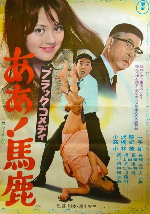 Póster de ブラック・コメディ ああ!馬鹿
