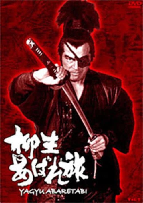 Póster de 柳生あばれ旅
