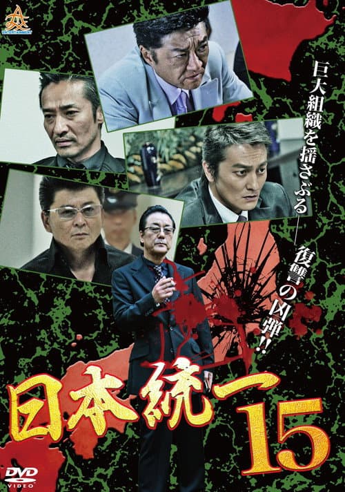Póster de 日本統一１５