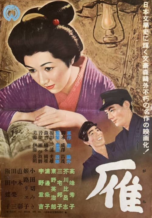 Póster de 雁