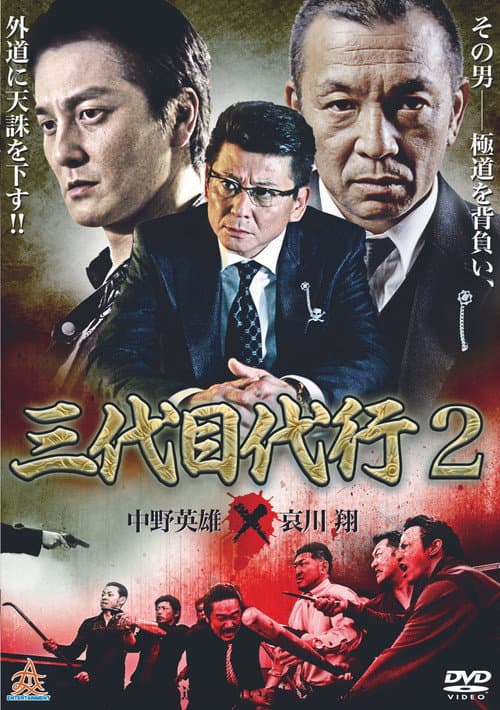 Póster de 三代目代行２