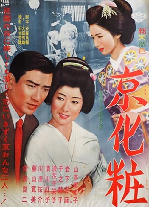 Póster de 京化粧