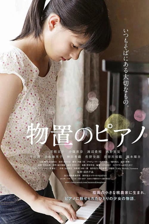 Póster de 物置のピアノ