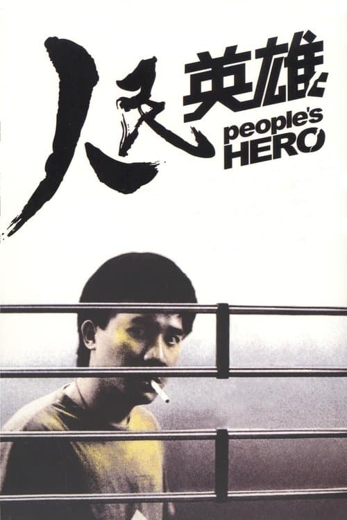 Póster de 人民英雄