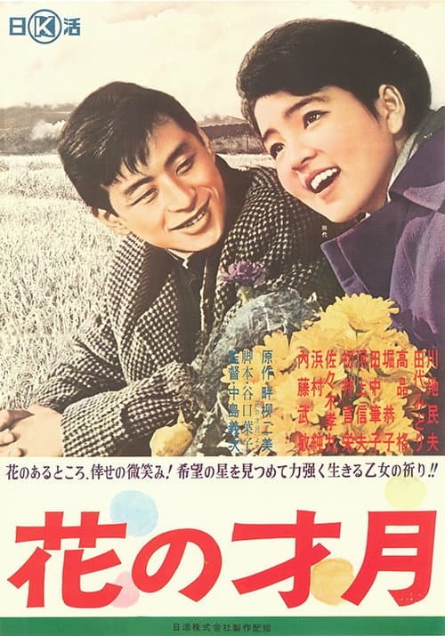 Póster de 花の才月