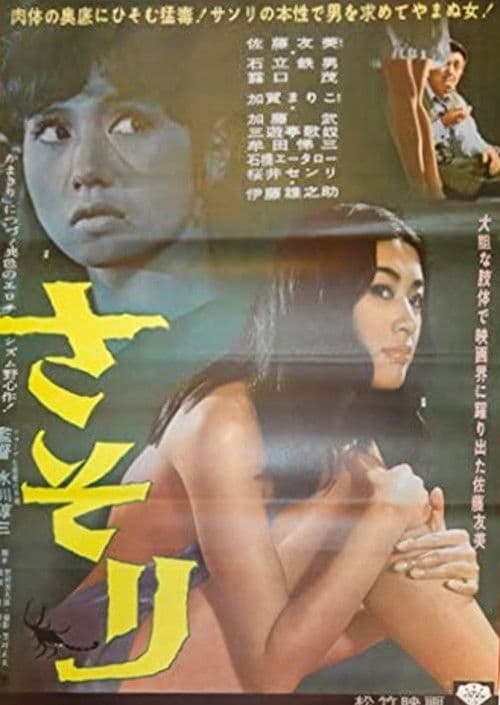 Póster de さそり