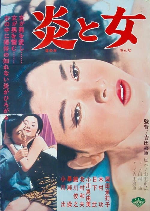 Póster de 炎と女