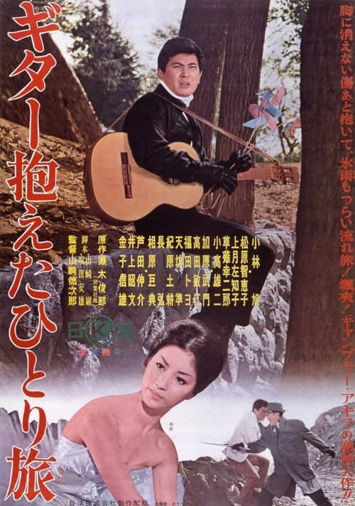 Póster de ギター抱えたひとり旅