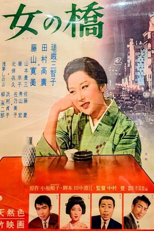 Póster de 女の橋