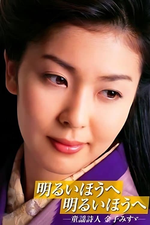 Póster de 明るいほうへ 明るいほうへ -童謡詩人 金子みすゞ-