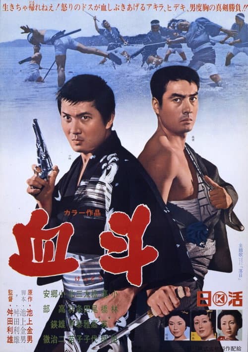 Póster de 血斗