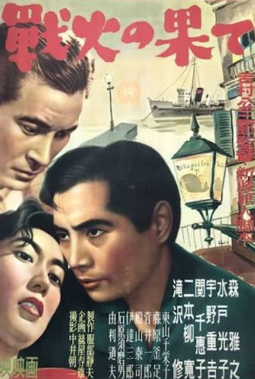Póster de 戦火の果て