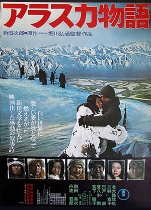 Póster de アラスカ物語