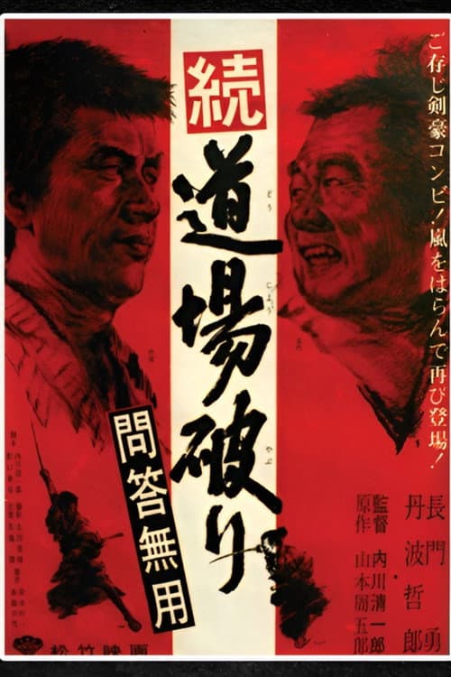 Póster de 続・道場破り 問答無用