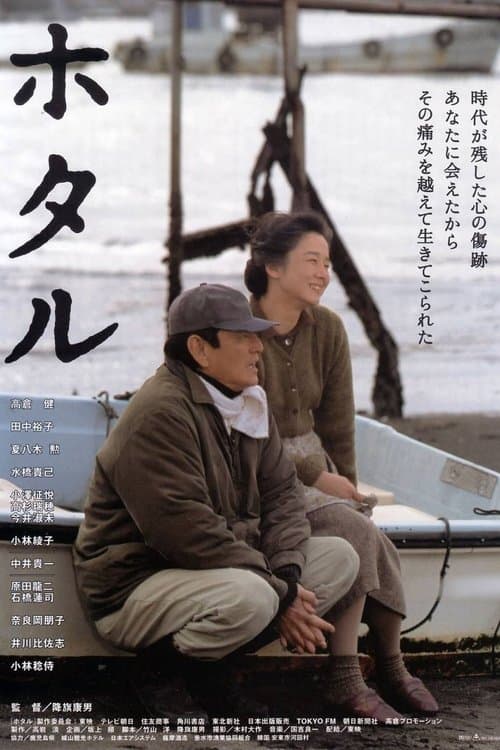 Póster de ホタル
