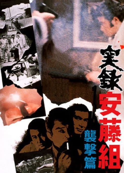 Póster de 実録安藤組 襲撃篇