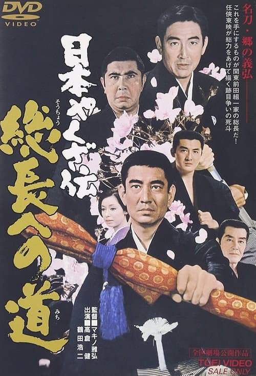Póster de 日本やくざ伝　総長への道