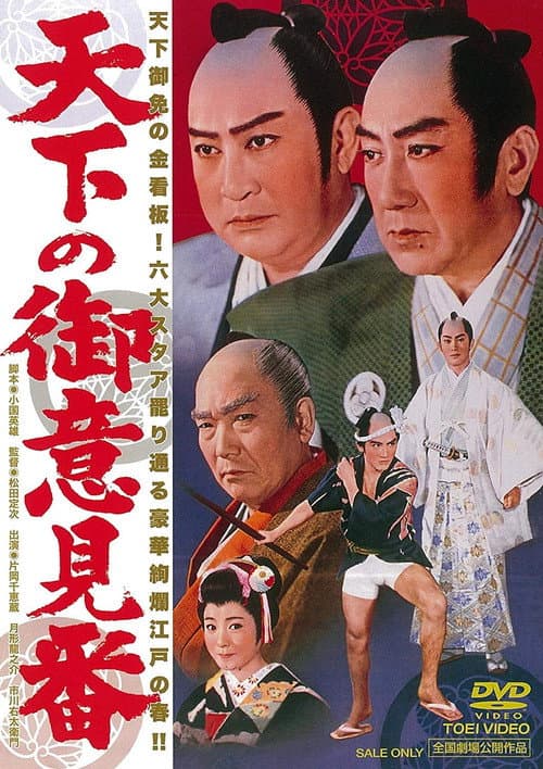Póster de 天下の御意見番