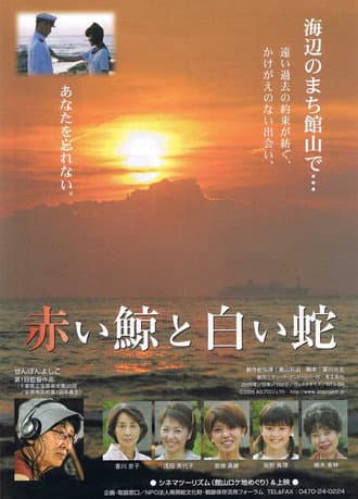 Póster de 赤い鯨と白い蛇