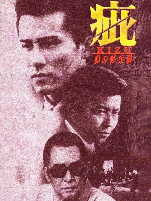 Póster de 疵　血の黙示録