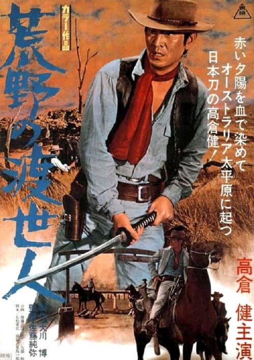 Póster de 荒野の渡世人