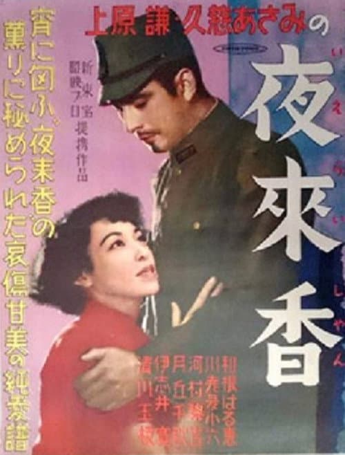 Póster de 夜来香