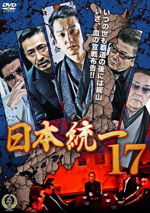 Póster de 日本統一１７