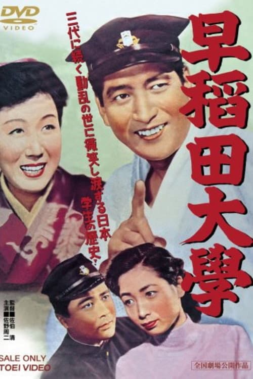 Póster de 早稲田大学