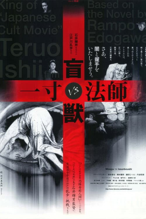 Póster de 盲獣VS一寸法師