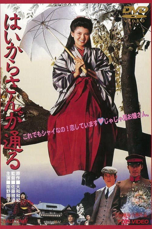 Póster de はいからさんが通る