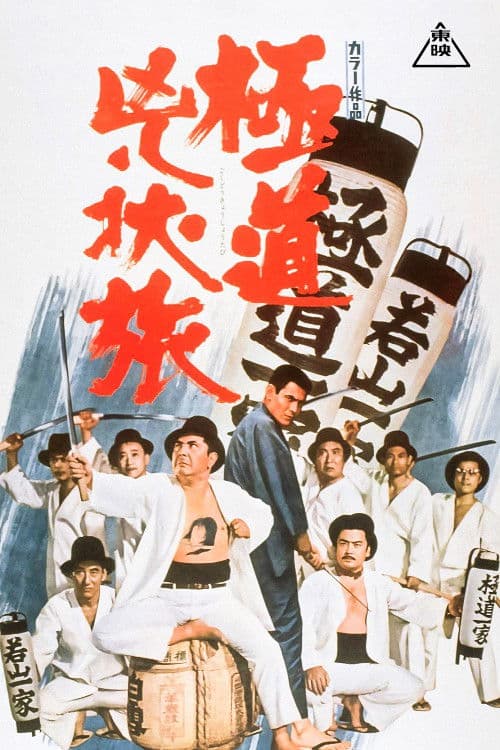 Póster de 極道兇状旅