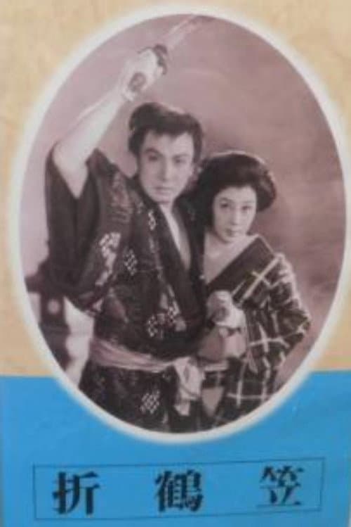 Póster de 折鶴笠