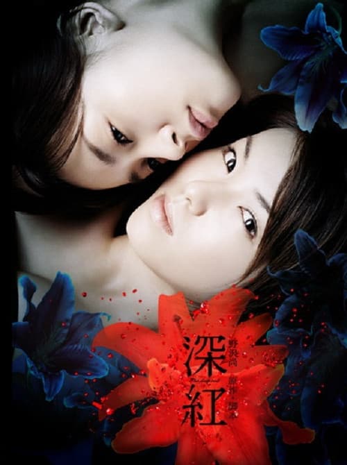 Póster de 深紅