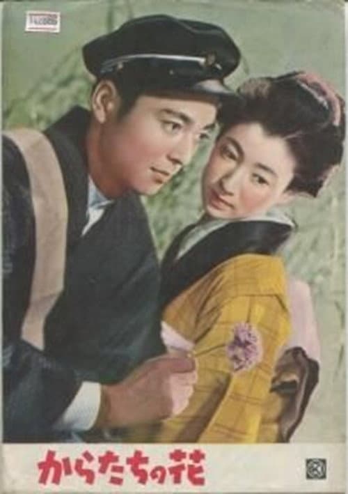 Póster de からたちの花