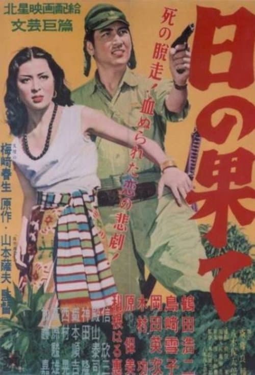 Póster de 日の果て