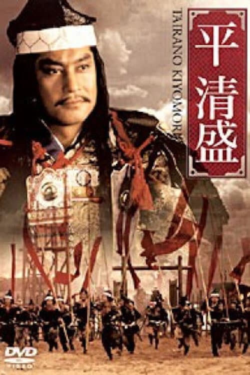 Póster de 平 清盛