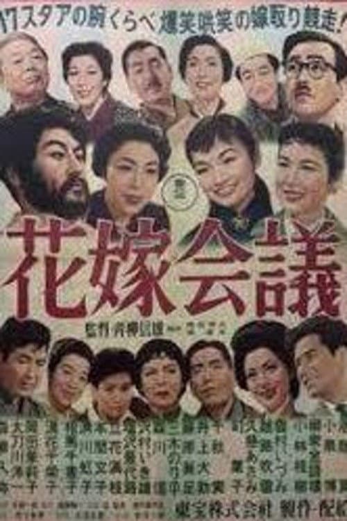 Póster de 花嫁会議