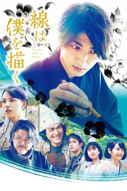 Póster de 線は、僕を描く