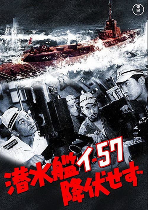 Póster de 潜水艦イ-57降伏せず