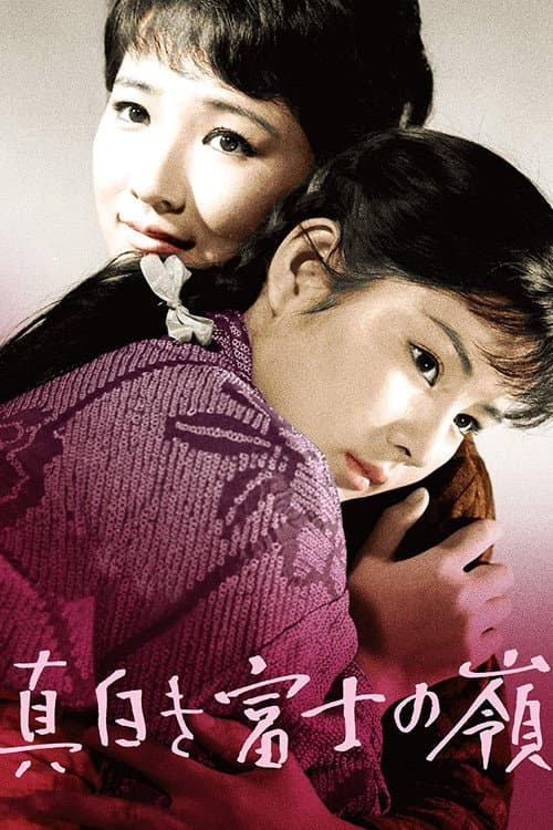 Póster de 真白き富士の嶺
