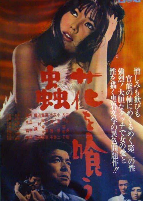 Póster de 花を喰う蟲