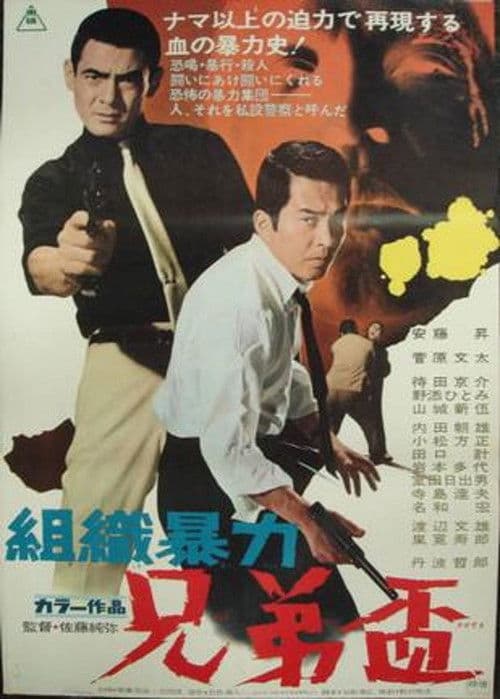 Póster de 組織暴力 兄弟盃