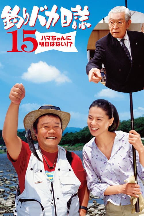 Póster de 釣りバカ日誌15 ハマちゃんに明日はない!?