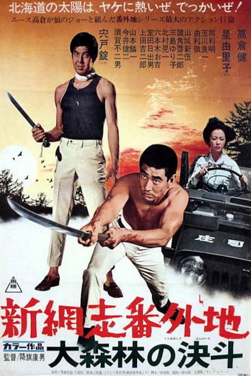 Póster de 新網走番外地　大森林の決斗
