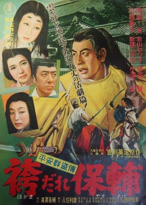 Póster de 平安群盗傳 袴だれ保輔