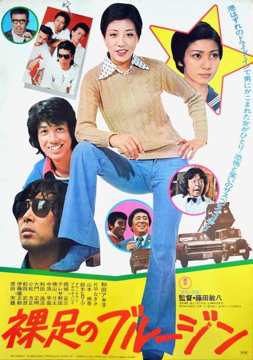 Póster de 裸足のブルージン