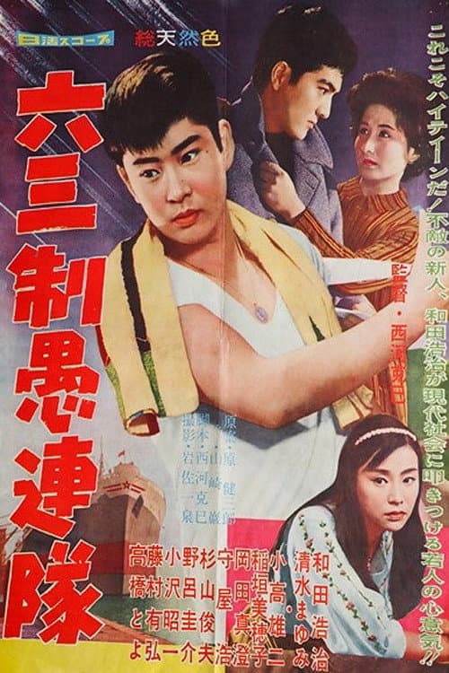 Póster de 六三制愚連隊