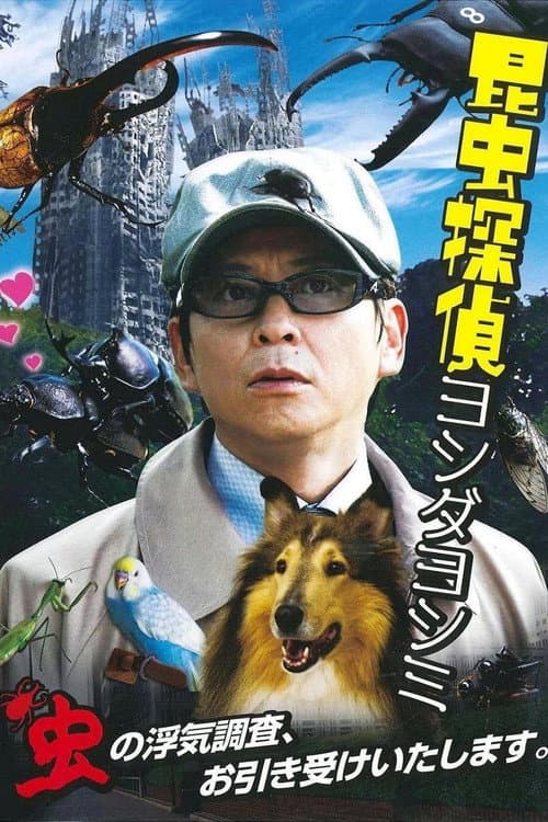 Póster de 昆虫探偵ヨシダヨシミ