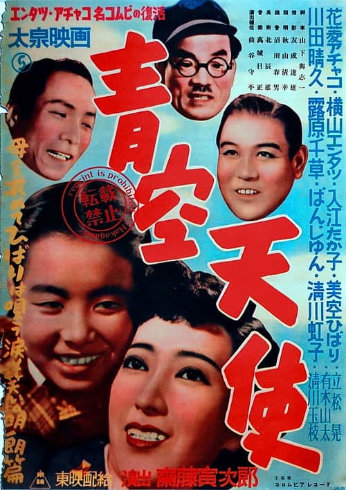 Póster de 青空天使