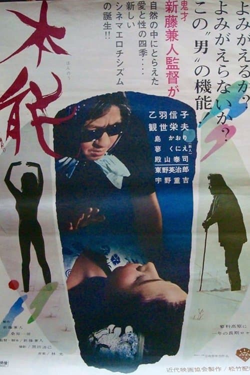 Póster de 本能